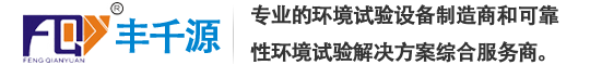 广州市丰千源环境试验设备有限公司