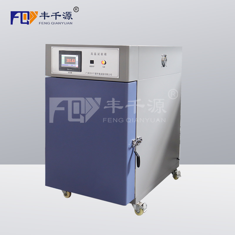 广西-丰千源 高温试验箱 温度±1.0℃ 用于电子行业