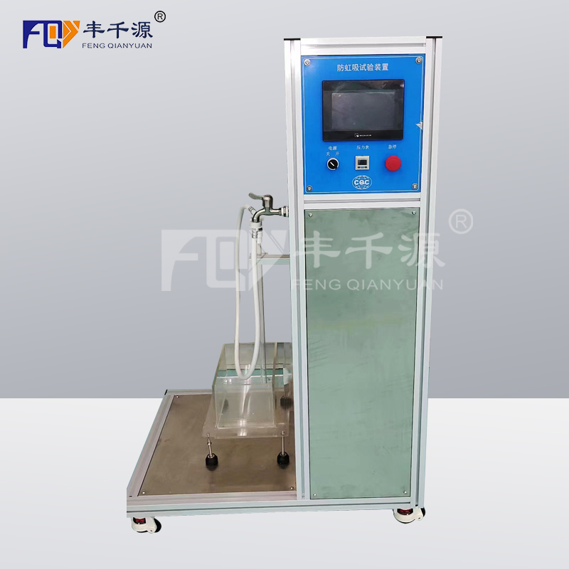丰千源 虹吸试验机  FQY9989 防虹吸试验装置
